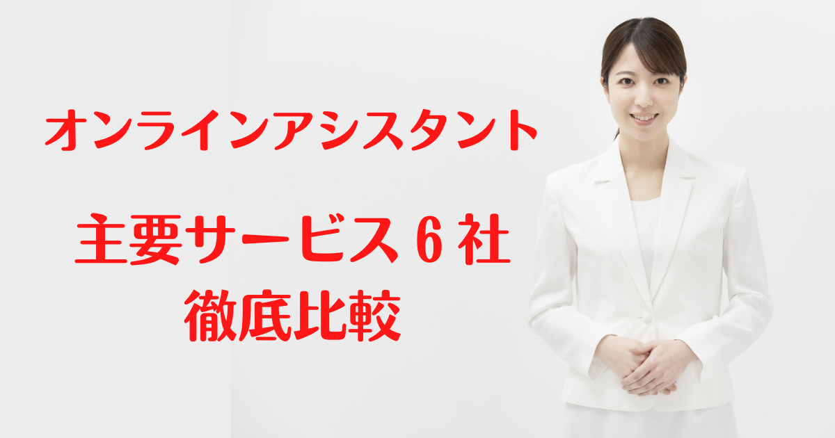 オンラインアシスタント主要サービス徹底比較