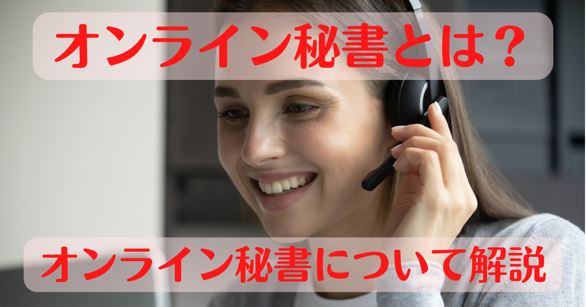 オンライン秘書とは