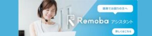 Remobaバナー
