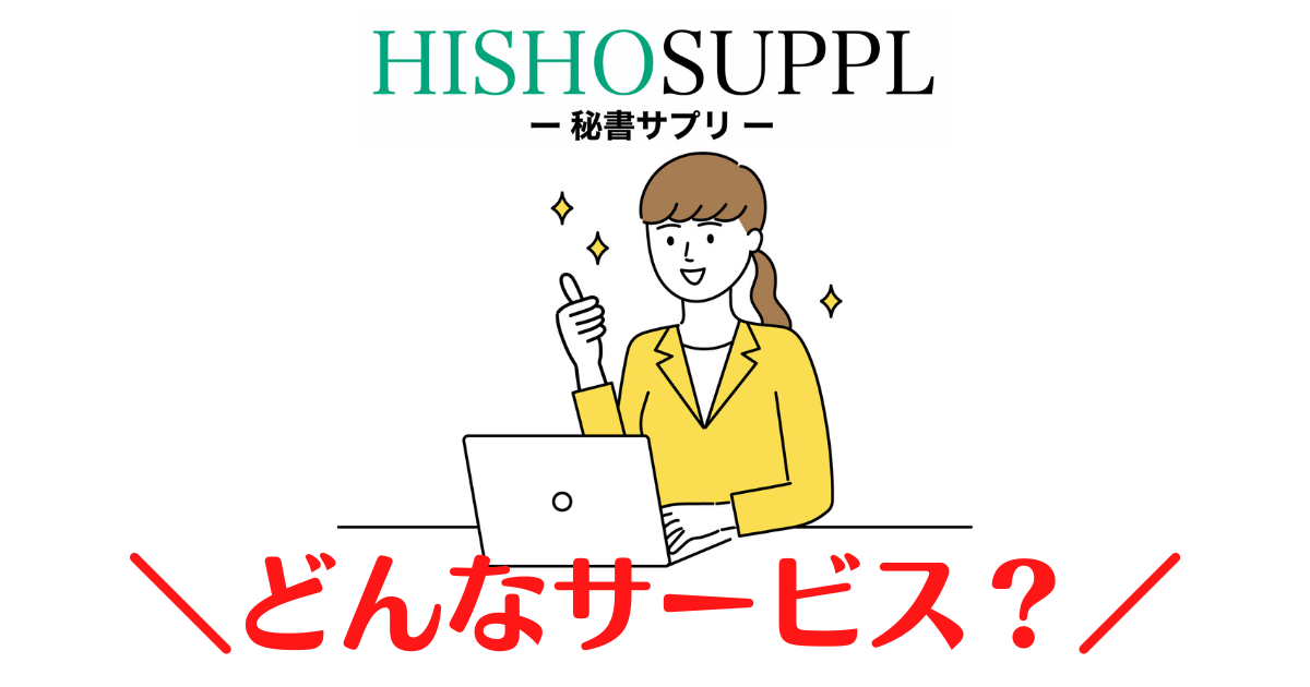秘書サプリ