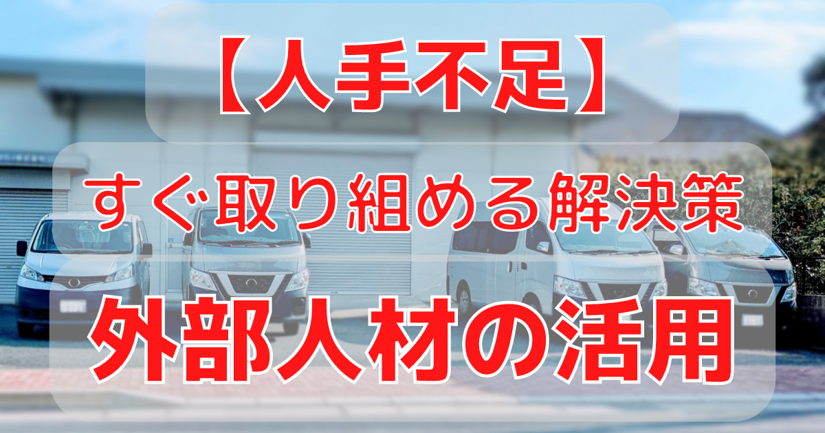 外部人材の活用