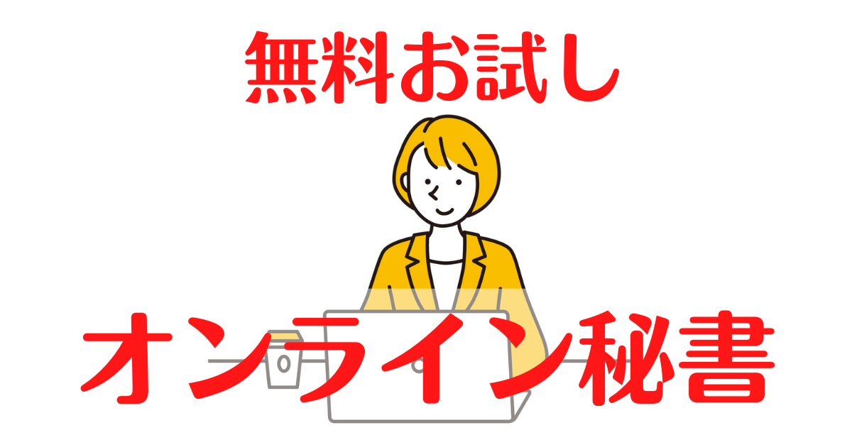 無料お試し