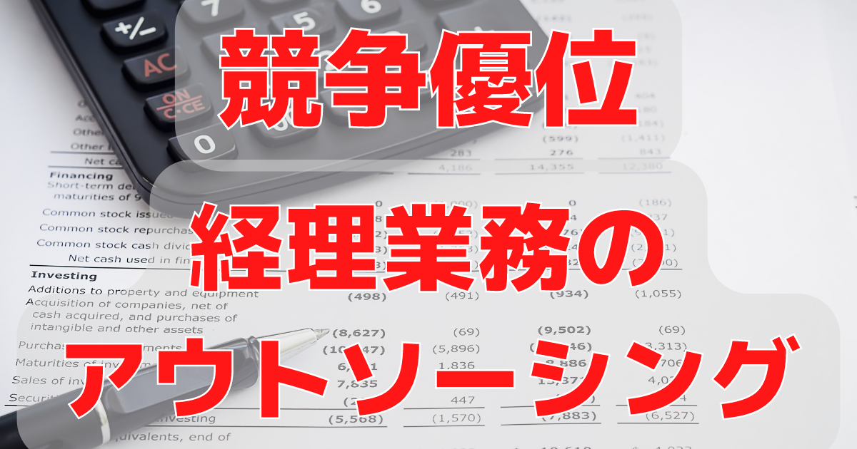 経理アウトソーシング