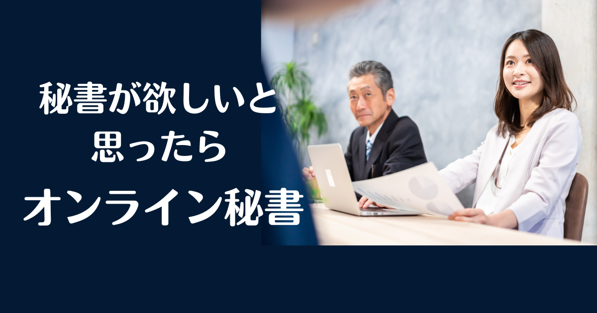 秘書が欲しいと思ったらオンラインアシスタント