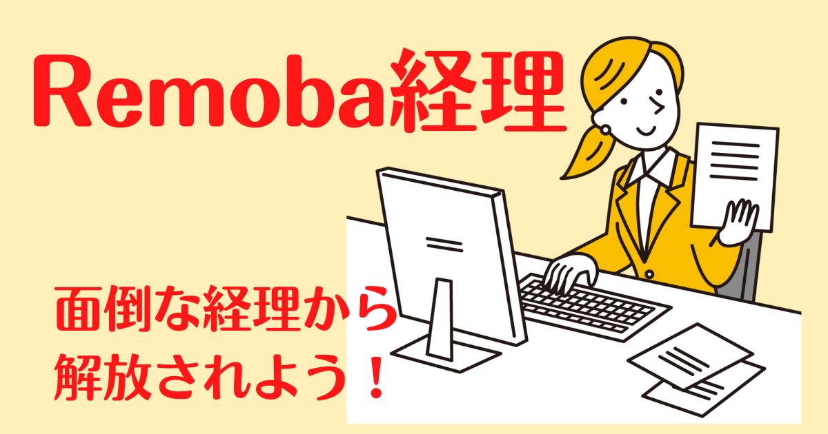 Remoba経理で面倒な経理から解放されよう！