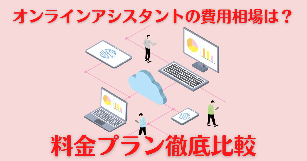 オンラインアシスタントの費用相場